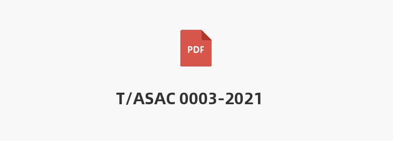 T/ASAC 0003-2021